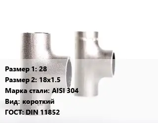 Тройник нержавеющий 28х18х1.5 Сталь: AISI 304 короткий ГОСТ: DIN 11852